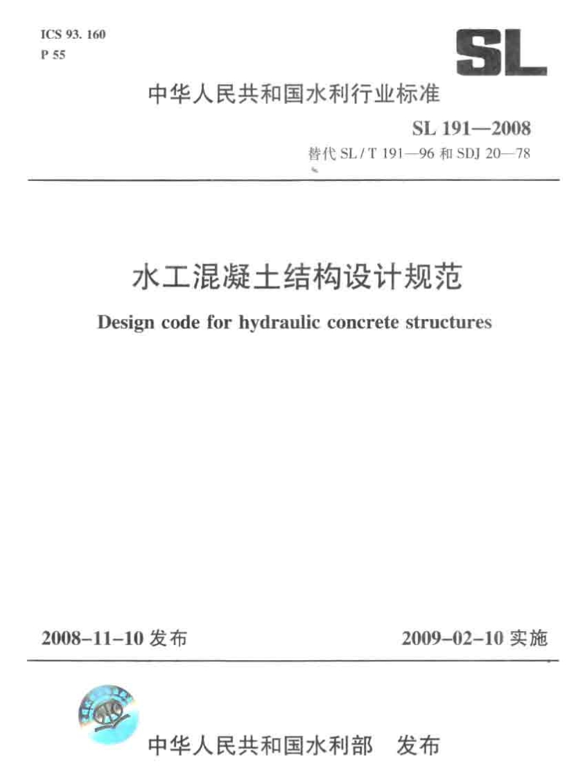 SL191-2008 水工混凝土结构设计规范封面图 - 行业标准文档