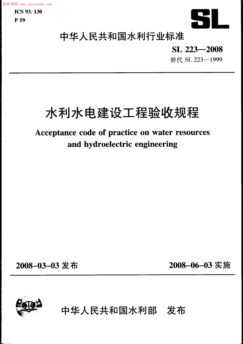 SL223-2008 水利水电建设工程验收规程封面图 - 行业标准文档