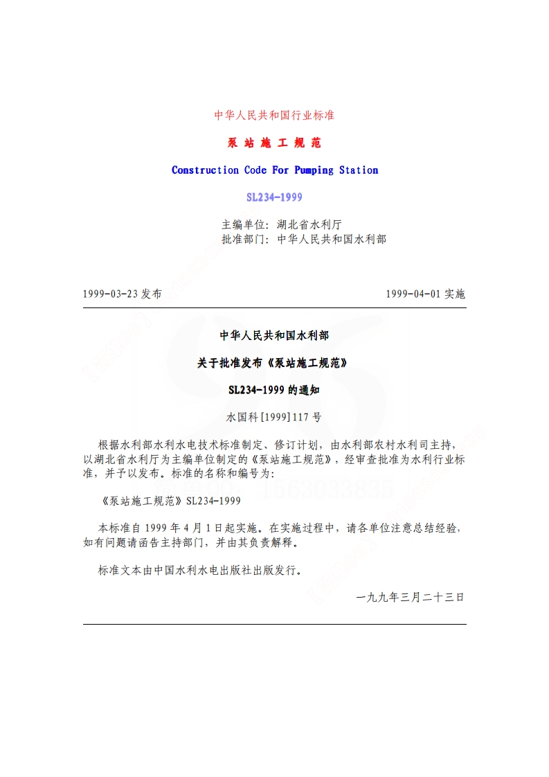 SL234-99 泵站施工规范及条文说明封面图 - 行业标准文档