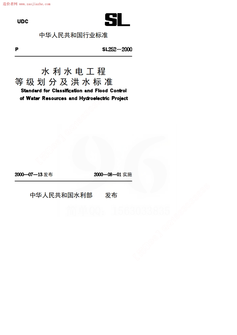 Sl252-1水利水电工程等级划分及洪水标准封面图 - 行业标准文档