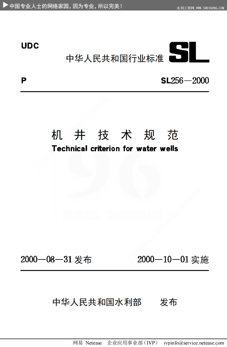 SL256-2000《机井技术规范》封面图 - 行业标准文档