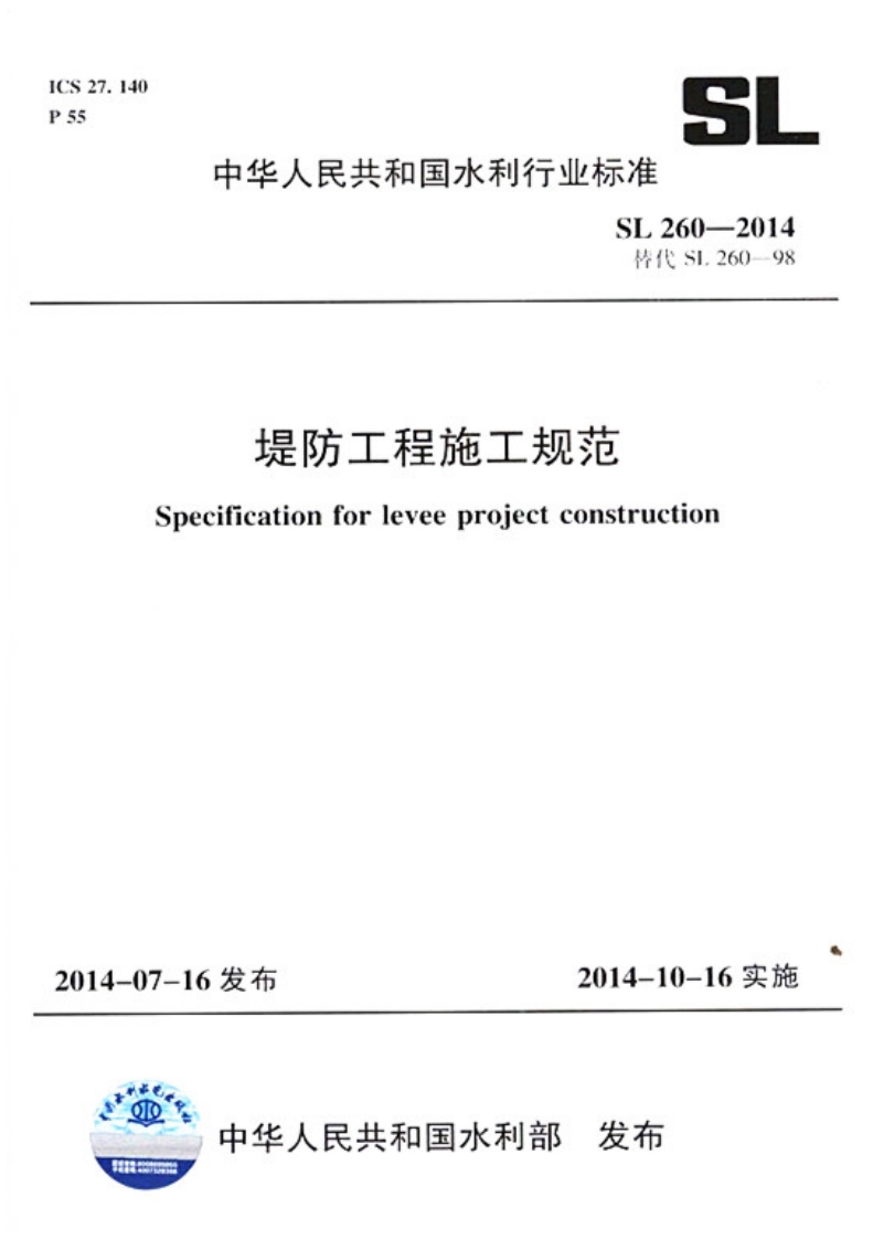 SL260-2014堤防工程施工规范封面图 - 行业标准文档