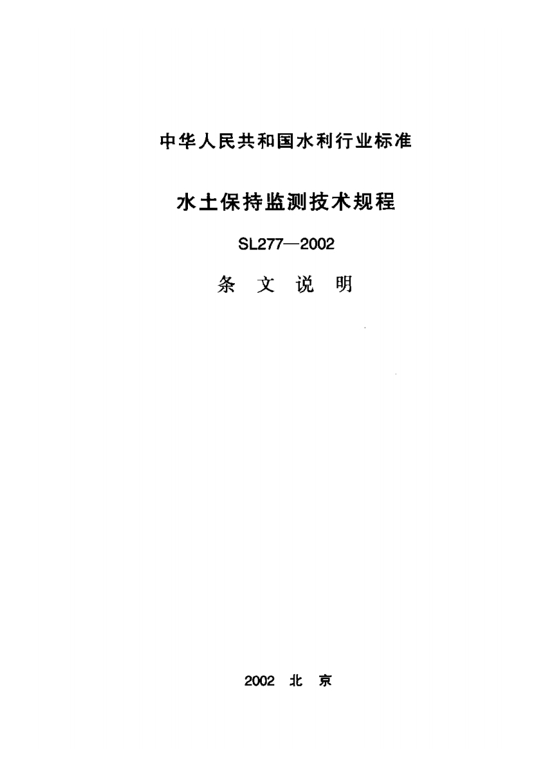 SL277-2002 水土保持监测技术规程 条文说明封面图 - 行业标准文档