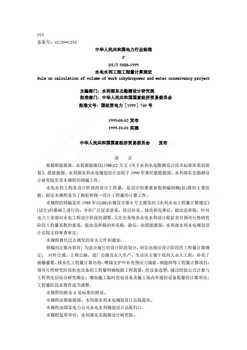 sl328-2005水电水利工程工程量计算规定封面图 - 行业标准文档