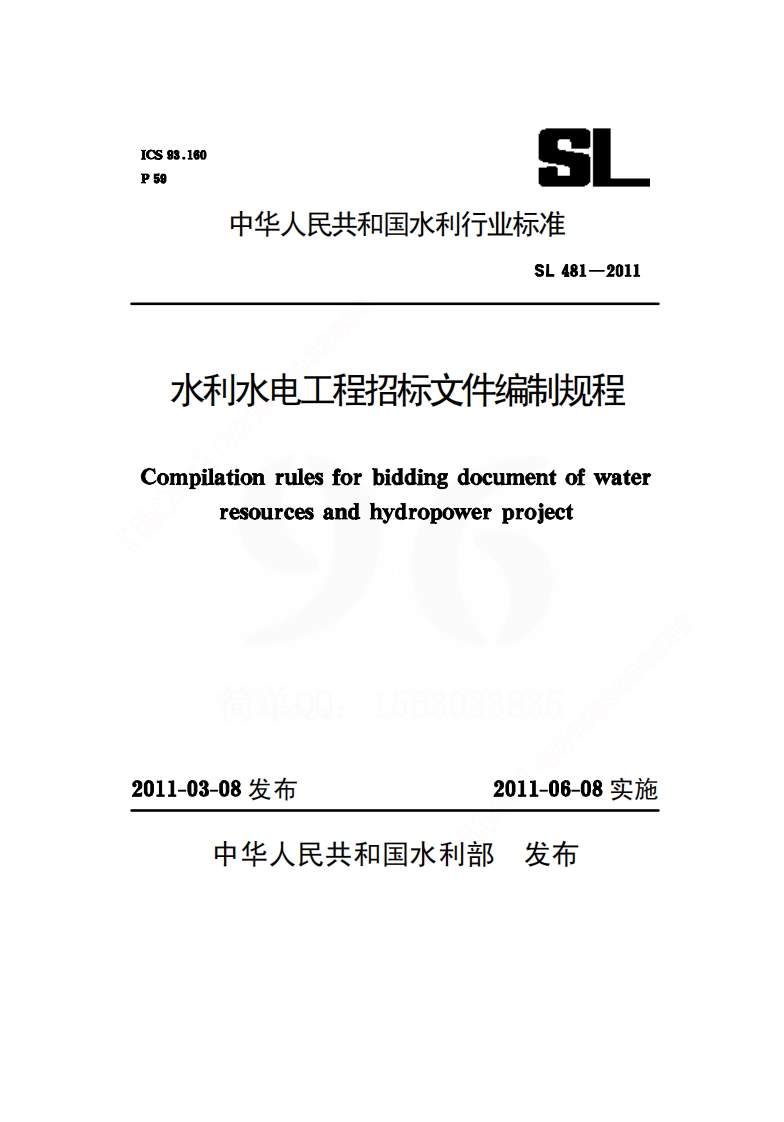 SL481-2011水利水电工程招标文件编制规程封面图 - 行业标准文档