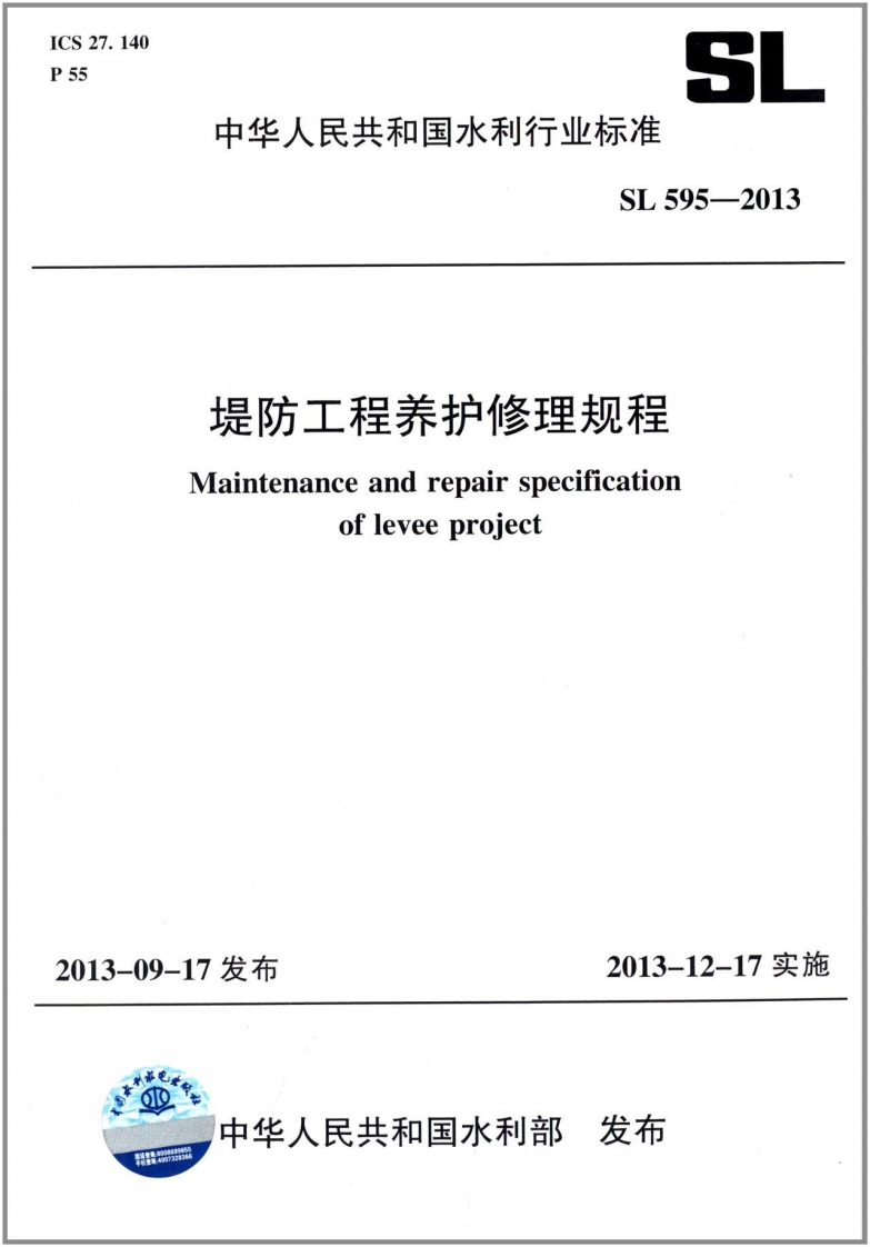 SL595-2013堤防工程养护修理规程封面图 - 行业标准文档