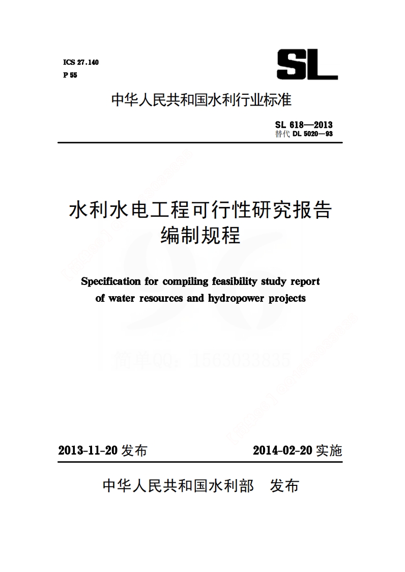 sl618-2013封面图 - 行业标准文档