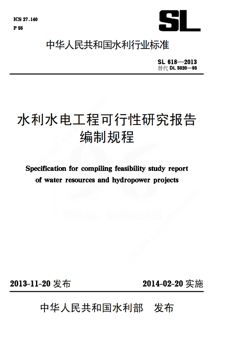 SL618-2013水利水电工程可行性研究报告编制规程封面图 - 行业标准文档