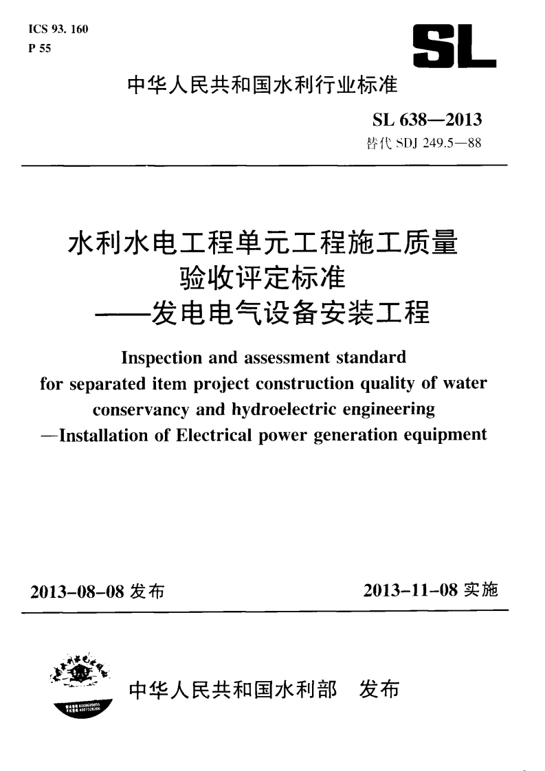 SL638-2013水利水电工程单元工程施工质量验收评定标准—发电电气设备安装工程封面图 - 行业标准文档