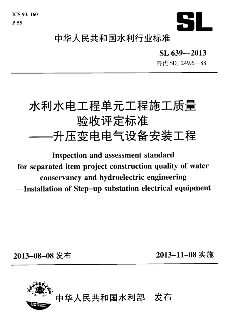 SL639-2013水利水电工程单元工程施工质量验收评定标准—升压变电电气设备安装工程(附条封面图 - 行业标准文档