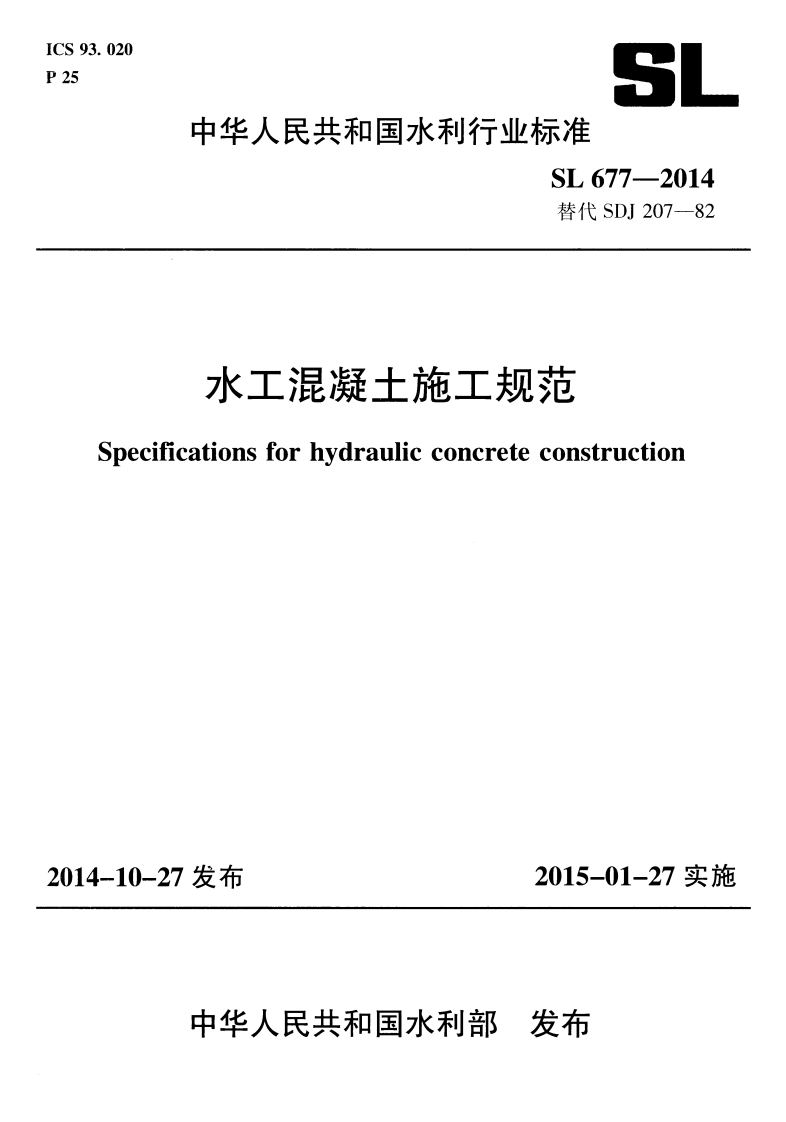 SL677-2014 水工混凝土施工规范封面图 - 行业标准文档
