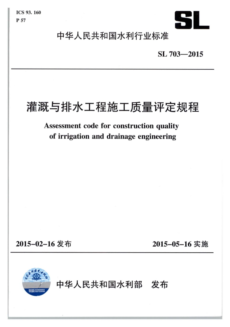 SL703-2015灌溉与排水工程施工质量评定规程封面图 - 行业标准文档