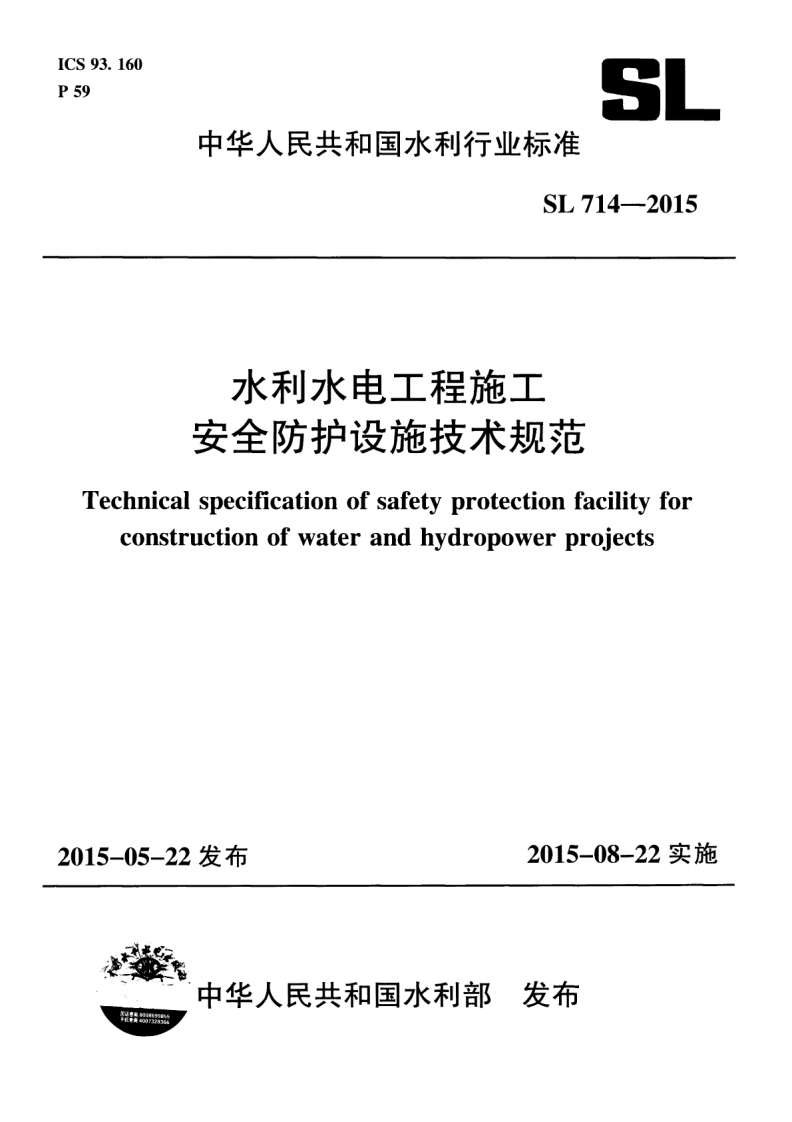 SL714-2015 水利工程施工安全防护设施技术规范封面图 - 行业标准文档