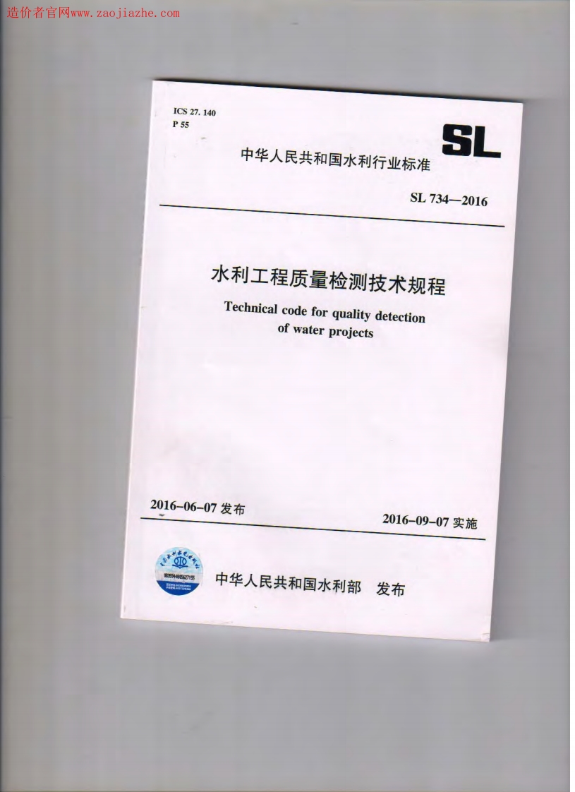 SL734-2016水利工程质量检测技术规程封面图 - 行业标准文档