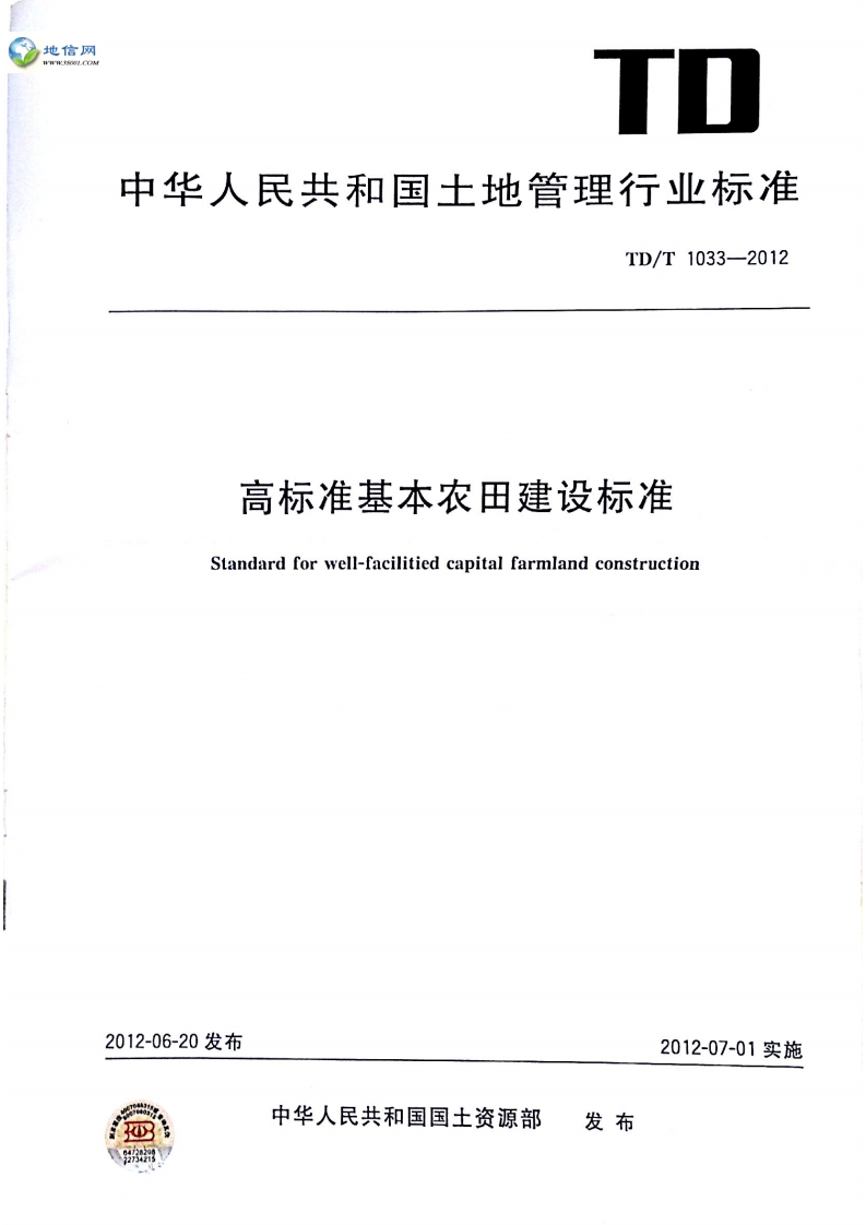 TDT 1033-2012 高标准基本农田建设标准封面图 - 行业标准文档