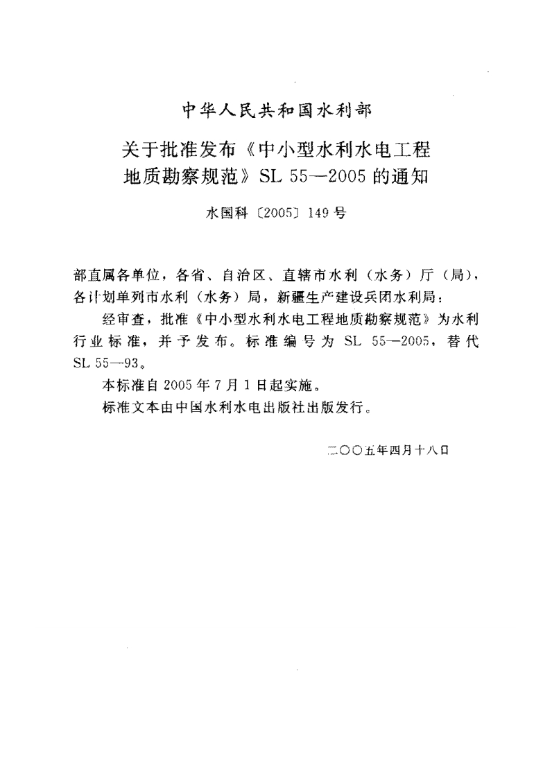 中小型水利水电工程地质勘察规范（SL55-2005）封面图 - 行业标准文档