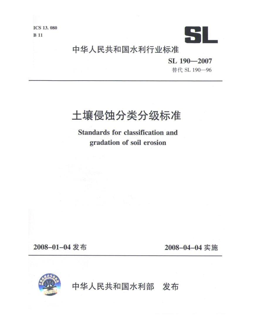 土壤侵蚀分类分级标准SL190-2007封面图 - 行业标准文档
