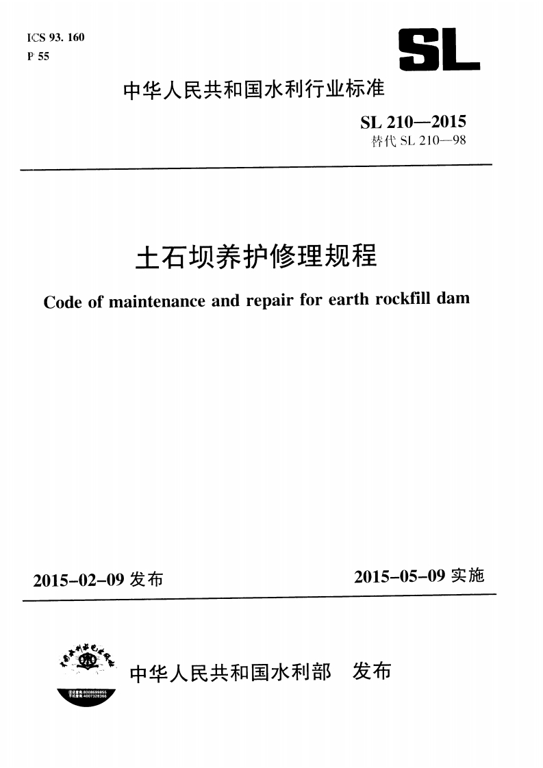 土石坝养护修理规程(SL 210-2015)封面图 - 行业标准文档