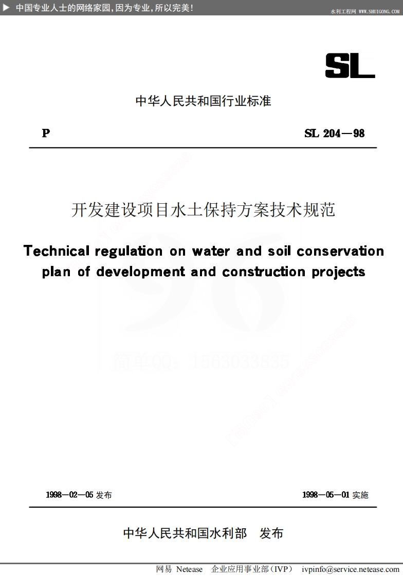 开发建设项目水土保持方案技术规范SL204-98封面图 - 行业标准文档