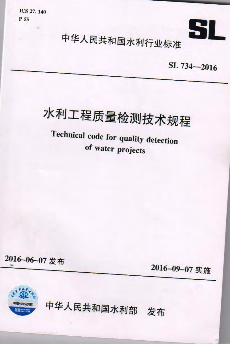 水利工程质量检测技术规程  SL734-2016封面图 - 行业标准文档