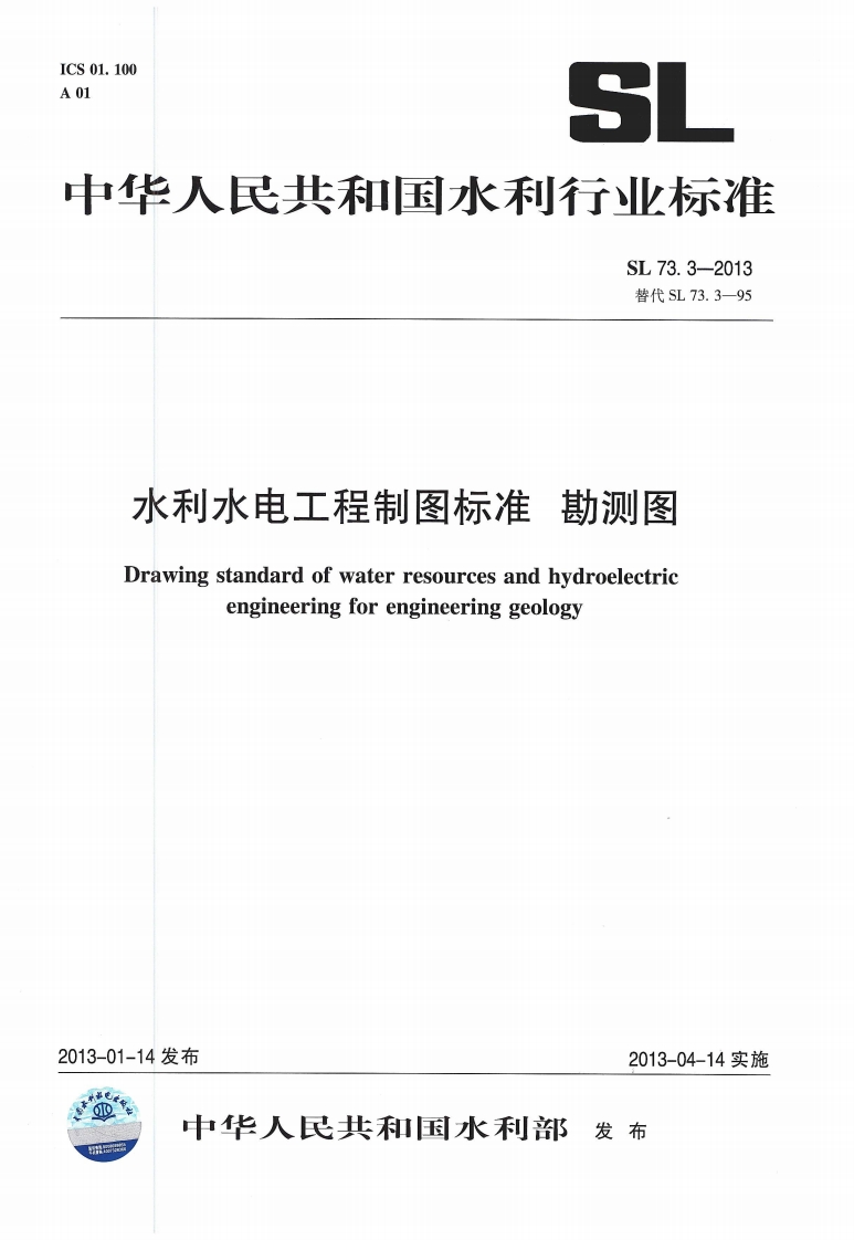 水利水电工程制图标准 勘测图 SL 73.3-2013封面图 - 行业标准文档