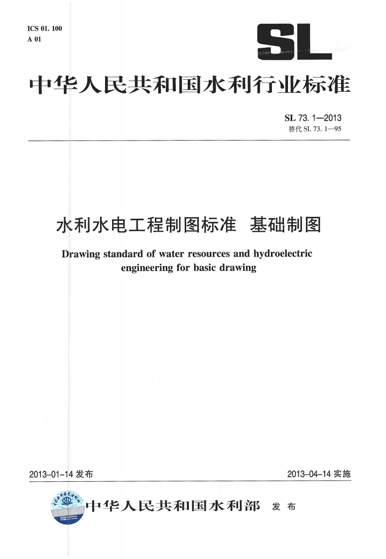 水利水电工程制图标准 基础制图 SL 73.1-2013封面图 - 行业标准文档