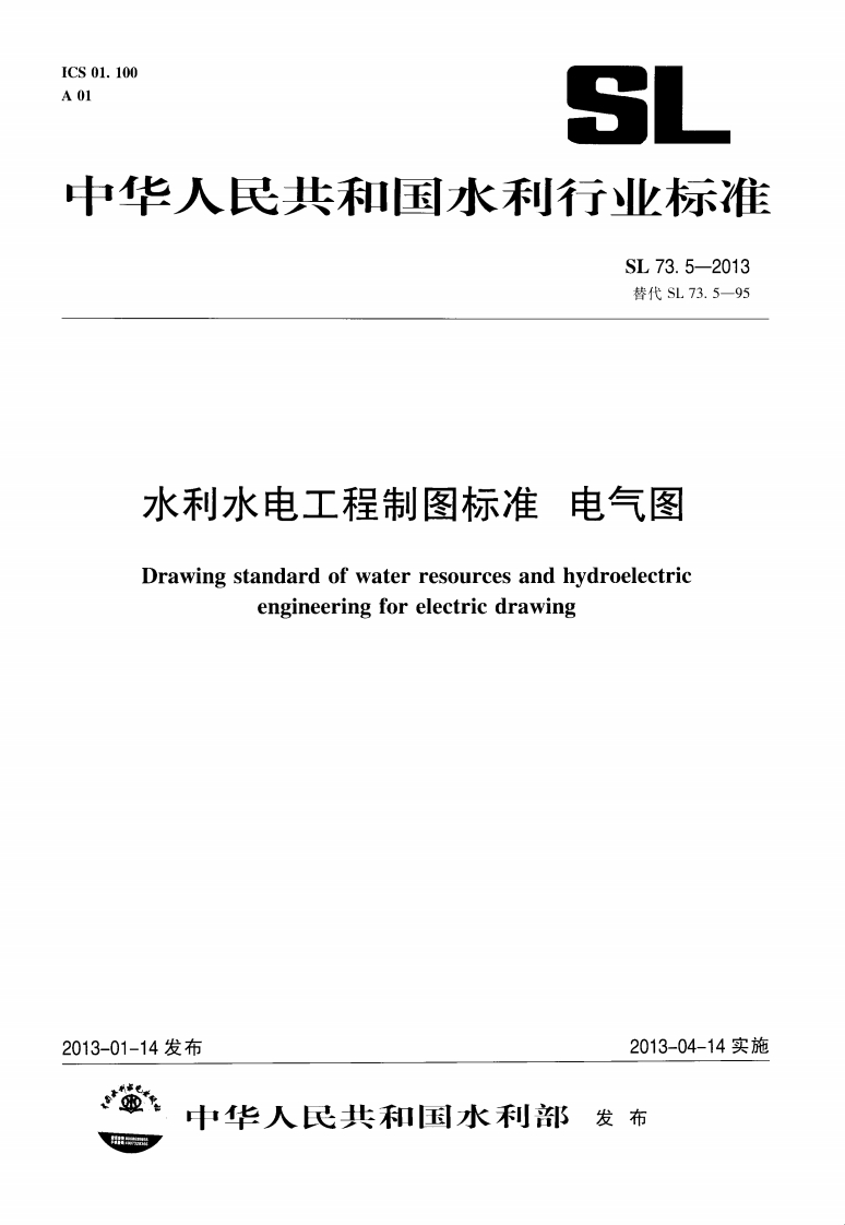 水利水电工程制图标准 电气图 SL 73.5-2013封面图 - 行业标准文档