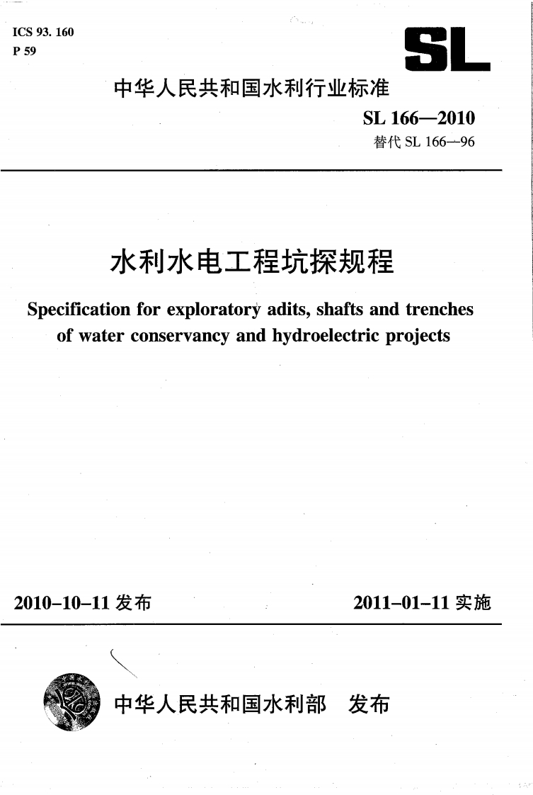 水利水电工程坑探规程                                                   SL 166-2010封面图 - 行业标准文档