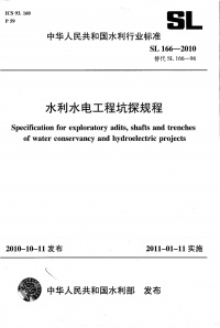水利水电工程坑探规程                                                   SL 166-2010封面图 - 行业标准文档