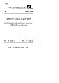 水利水电工程岩石试验规程SL264-2001封面图 - 行业标准文档