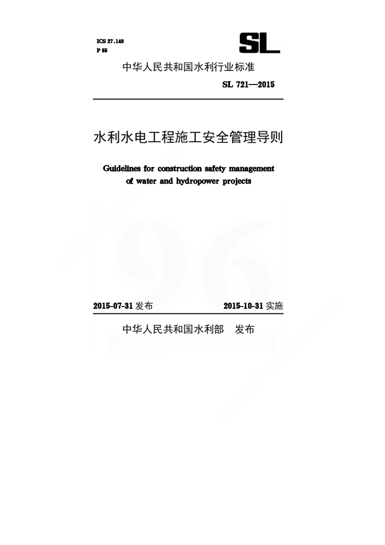 水利水电工程施工安全管理导则【SL721-2015】封面图 - 行业标准文档