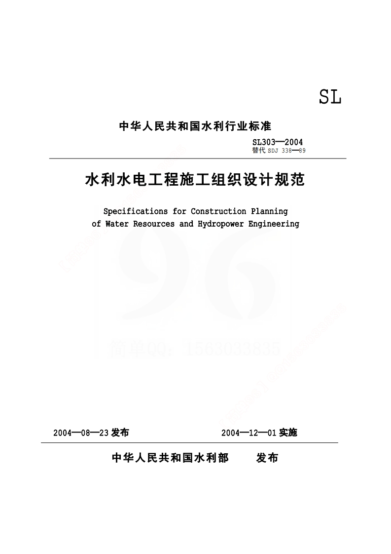 水利水电工程施工组织设计规范 SL303—2004封面图 - 行业标准文档