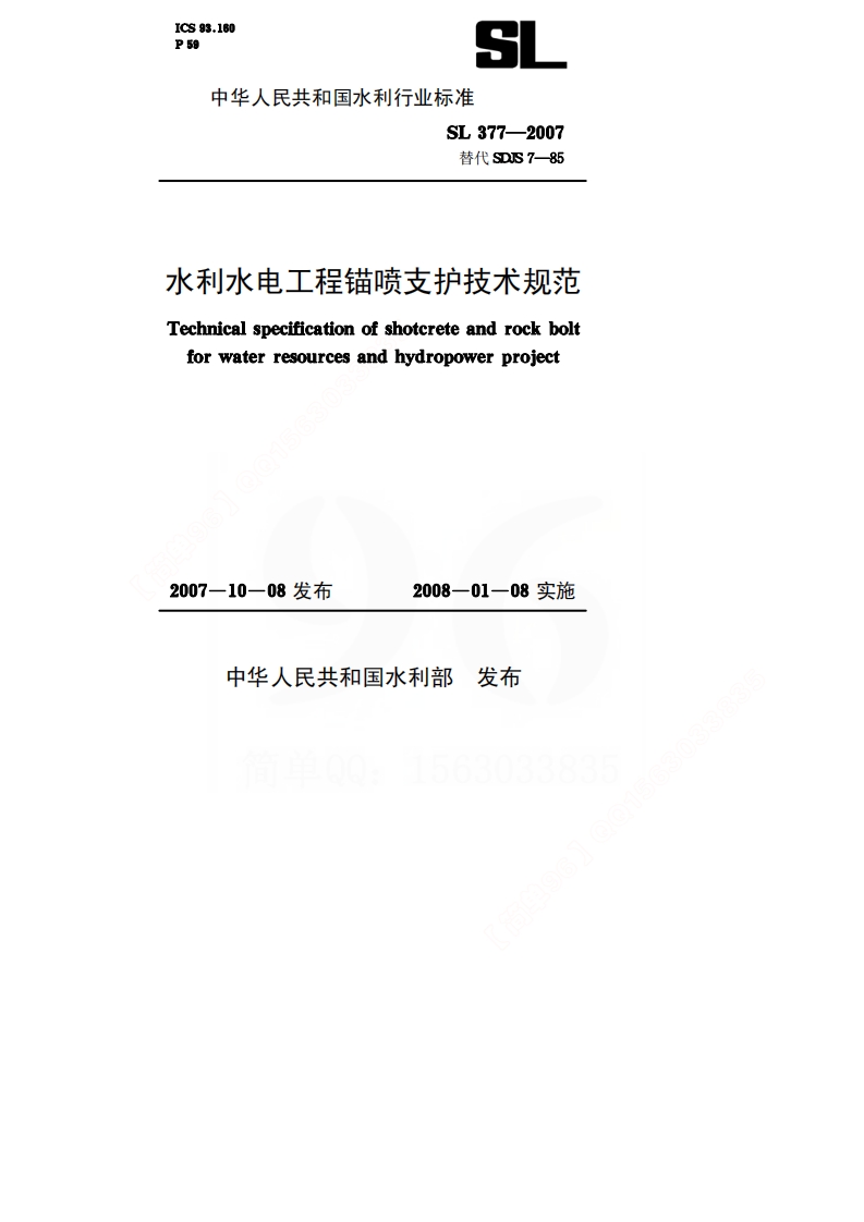 水利水电工程锚喷支护技术规范［sl377-2007］封面图 - 行业标准文档