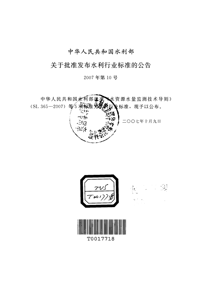 水工建筑物地下开挖工程施工规范SL378-2007封面图 - 行业标准文档