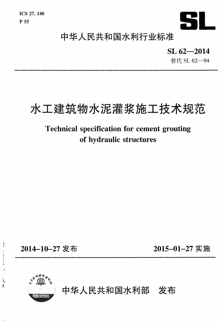 水工建筑物水泥灌浆施工技术规范 SL 62-2014封面图 - 行业标准文档
