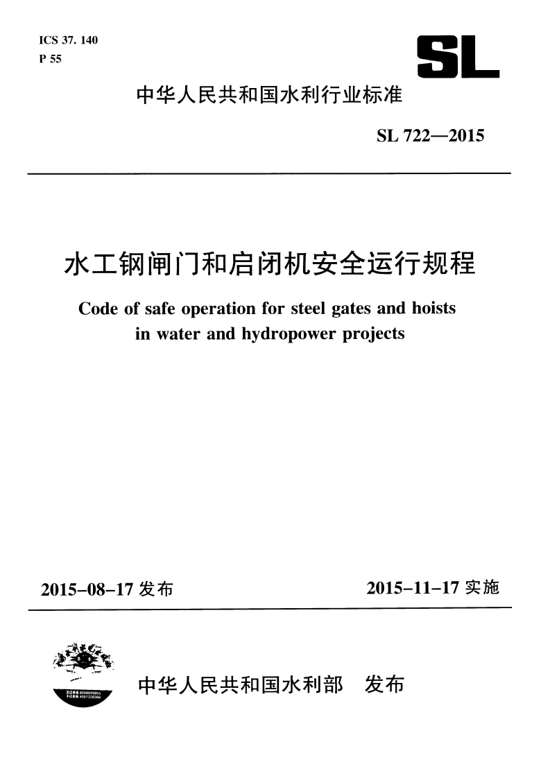 水工钢闸门和启闭机安全运行规程(SL 722-2015) 封面图 - 行业标准文档