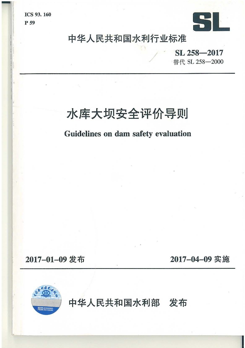 水库大坝安全评价导则sl258-2017封面图 - 行业标准文档