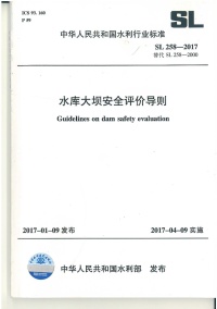 水库大坝安全评价导则sl258-2017封面图 - 行业标准文档