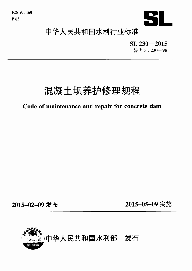 混凝土坝养护修理规程(SL 230-2015)封面图 - 行业标准文档