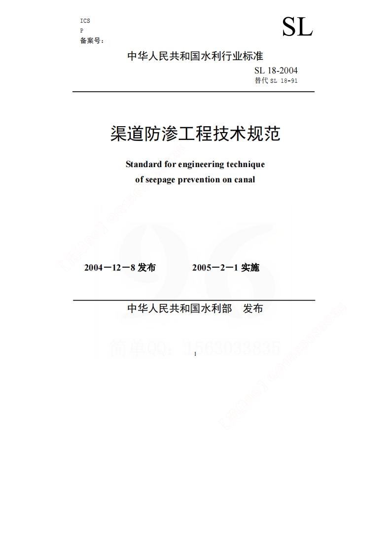 渠道防渗工程技术规范SL18-2004封面图 - 行业标准文档