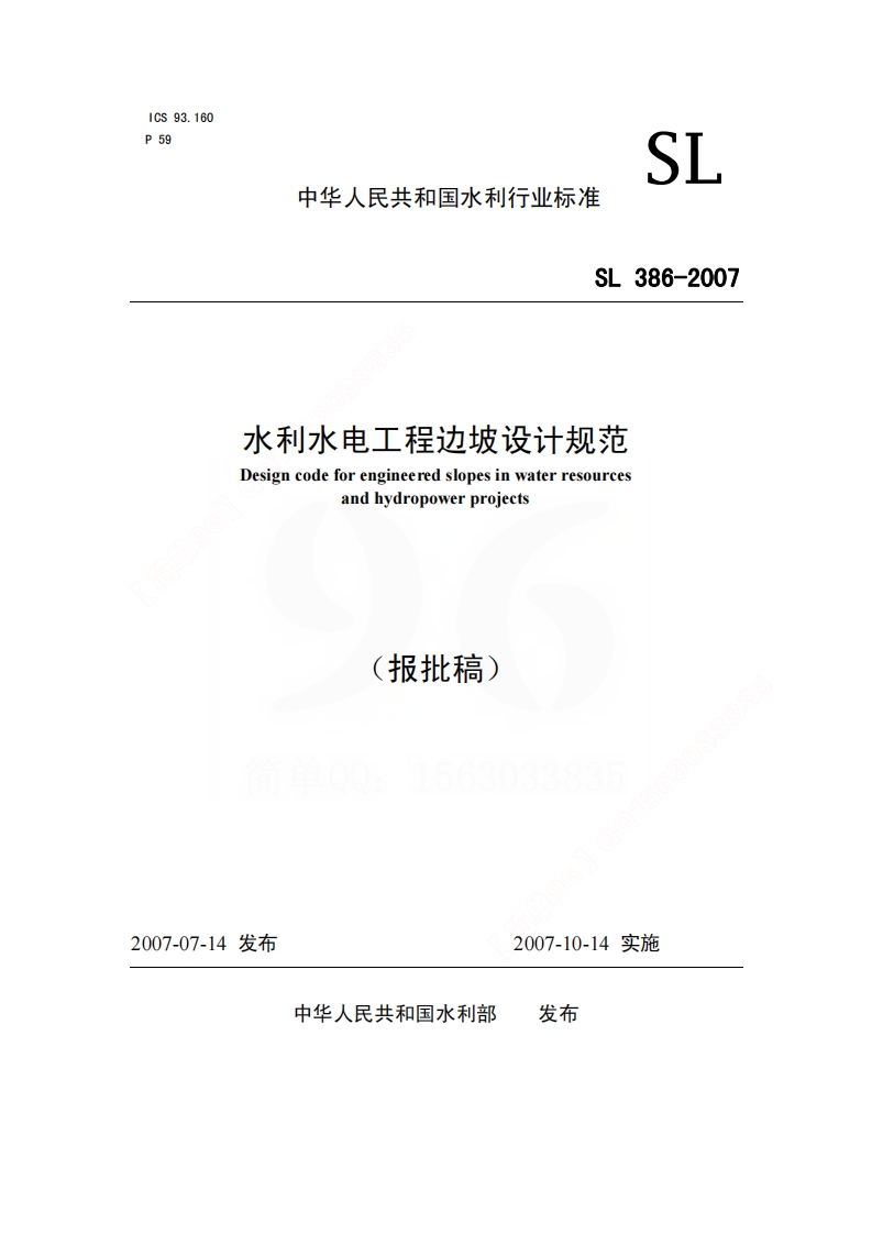 边坡设计规范封面图 - 行业标准文档