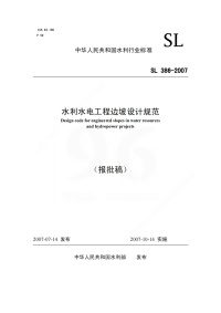 边坡设计规范封面图 - 行业标准文档