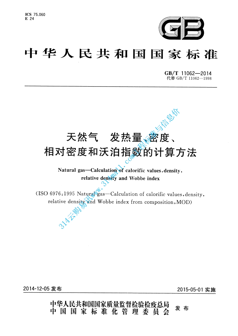 GBT 11062-2014 天然气 发热量、密度、相对密度和沃泊指数的计算方法封面图 - 行业标准文档