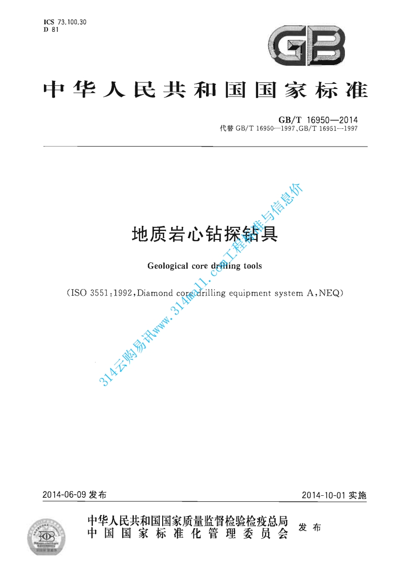 GBT 16950-2014 地质岩心钻探钻具封面图 - 行业标准文档