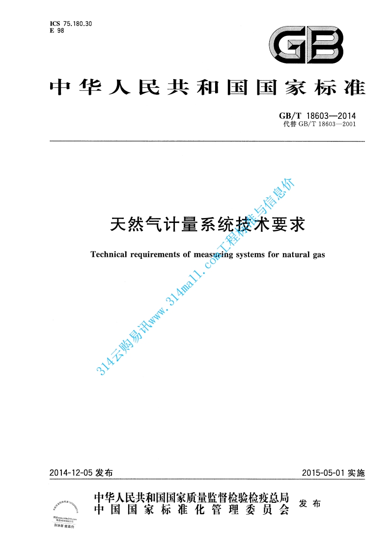 GBT 18603-2014 天然气计量系统技术要求封面图 - 行业标准文档