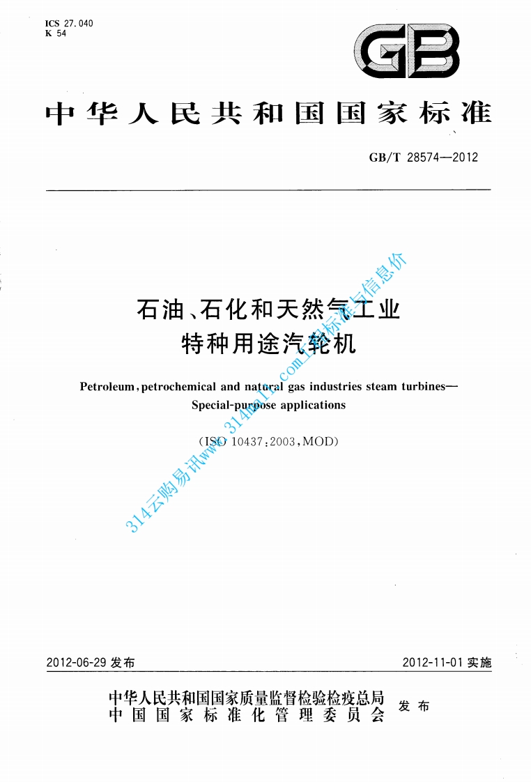 GBT 28574-2012 石油、石化和天然气工业 特种用途汽轮机封面图 - 行业标准文档