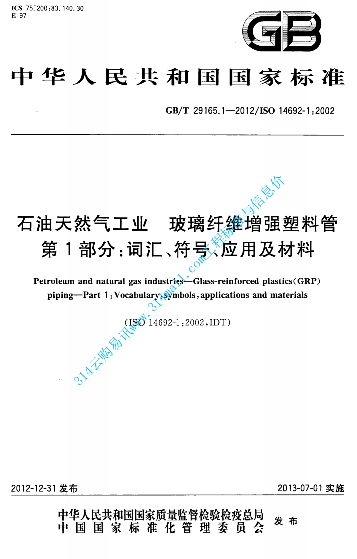 GBT 29165.1-2012 石油天然气工业 玻璃纤维增强塑料管 第1部分 词汇符号应用及材料封面图 - 行业标准文档