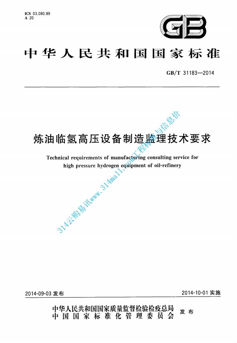 GBT 31183-2014 炼油临氢高压设备制造监理技术要求封面图 - 行业标准文档