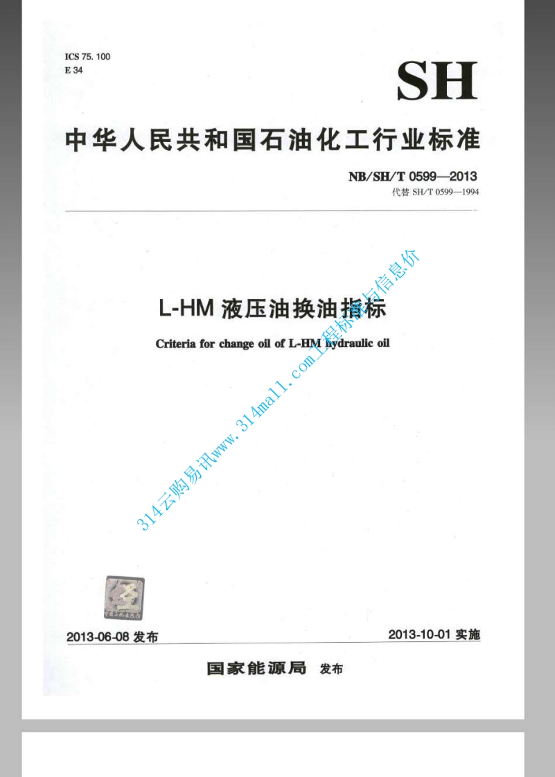 NB_SHT 0599-2013 L-HM 液压油换油指标封面图 - 行业标准文档