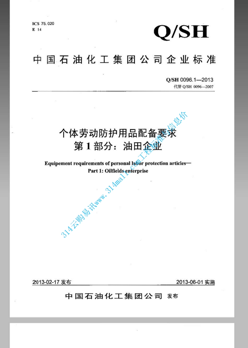 QSH 0096.1-2013 个体劳动防护用品配备要求 第1部分：油田企业封面图 - 行业标准文档